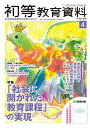 初等教育資料 2017年 4 月号 雑誌 文部科学省教育課程課 幼児教育課