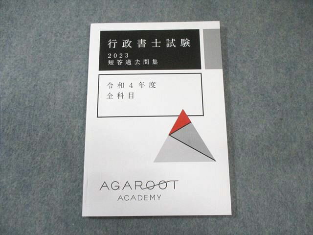 アガルート AGAROOT 行政書士試験 短答過去問集 令和4年度 全科目 2023年合格目標 状態良品 008s4D