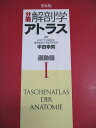 文光堂 第6版 分冊解剖学アトラス I 運動器 2014 024S3B