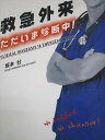中外医学社 救急外来ただいま診断中! 2018 坂本壮 023S3D