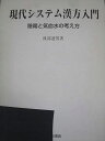 たにぐち書店 現代システム漢方入門 陰陽と気血水の考え方 1999 渡部迪男 014m6C