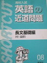 英俊社 中3 高校入試 英語の近道問題 長文基礎編 書き込みなし 004s6B