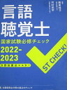 文光堂 言語聴覚士国家試験必修チェック 2022-2023 分野別要点マスター 015m3C