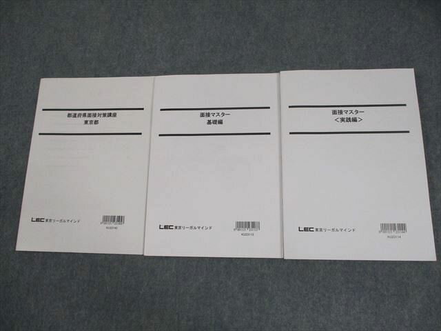 LEC東京リーガルマインド 公務員試験 都道府県面接対策講座 東京都/面接マスター 2024年合格目標 計3冊 024S4C