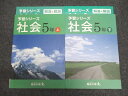 四谷大塚 予習シリーズ社会 5年上・下 541113-1/540622-3 未使用 計2冊 021M2C