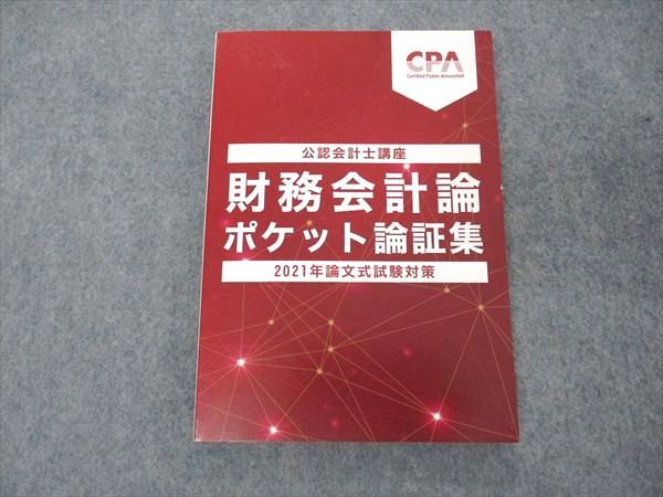 【30日間返品保証】商品説明に誤りがある場合は、無条件で弊社送料負担で商品到着後30日間返品を承ります。ご満足のいく取引となるよう精一杯対応させていただきます。【インボイス制度対応済み】当社ではインボイス制度に対応した適格請求書発行事業者番号（通称：T番号・登録番号）を印字した納品書（明細書）を商品に同梱してお送りしております。こちらをご利用いただくことで、税務申告時や確定申告時に消費税額控除を受けることが可能になります。また、適格請求書発行事業者番号の入った領収書・請求書をご注文履歴からダウンロードして頂くこともできます（宛名はご希望のものを入力して頂けます）。■商品名■CPA会計学院 公認会計士講座 財務会計論 ポケット論証集 2021年論文式試験対策 未使用■出版社■CPA会計学院■著者■■発行年■2021■教科■公認会計士■書き込み■見た限りありません。※書き込みの記載には多少の誤差や見落としがある場合もございます。予めご了承お願い致します。※テキストとプリントのセット商品の場合、書き込みの記載はテキストのみが対象となります。付属品のプリントは実際に使用されたものであり、書き込みがある場合もございます。■状態・その他■この商品はAランクで、未使用品です。コンディションランク表A:未使用に近い状態の商品B:傷や汚れが少なくきれいな状態の商品C:多少の傷や汚れがあるが、概ね良好な状態の商品(中古品として並の状態の商品)D:傷や汚れがやや目立つ状態の商品E:傷や汚れが目立つものの、使用には問題ない状態の商品F:傷、汚れが甚だしい商品、裁断済みの商品テキスト内に解答解説がついています。■記名の有無■記名なし■担当講師■■検索用キーワード■公認会計士 【発送予定日について】午前9時までの注文は、基本的に当日中に発送致します（レターパック発送の場合は翌日発送になります）。午前9時以降の注文は、基本的に翌日までに発送致します（レターパック発送の場合は翌々日発送になります）。※日曜日・祝日・年末年始は除きます（日曜日・祝日・年末年始は発送休業日です）。(例)・月曜午前9時までの注文の場合、月曜または火曜発送・月曜午前9時以降の注文の場合、火曜または水曜発送・土曜午前9時までの注文の場合、土曜または月曜発送・土曜午前9時以降の注文の場合、月曜または火曜発送【送付方法について】ネコポス、宅配便またはレターパックでの発送となります。北海道・沖縄県・離島以外は、発送翌日に到着します。北海道・離島は、発送後2-3日での到着となります。沖縄県は、発送後2日での到着となります。【その他の注意事項】1．テキストの解答解説に関して解答(解説)付きのテキストについてはできるだけ商品説明にその旨を記載するようにしておりますが、場合により一部の問題の解答・解説しかないこともございます。商品説明の解答(解説)の有無は参考程度としてください(「解答(解説)付き」の記載のないテキストは基本的に解答のないテキストです。ただし、解答解説集が写っている場合など画像で解答(解説)があることを判断できる場合は商品説明に記載しないこともございます。)。2．一般に販売されている書籍の解答解説に関して一般に販売されている書籍については「解答なし」等が特記されていない限り、解答(解説)が付いております。ただし、別冊解答書の場合は「解答なし」ではなく「別冊なし」等の記載で解答が付いていないことを表すことがあります。3．付属品などの揃い具合に関して付属品のあるものは下記の当店基準に則り商品説明に記載しております。・全問(全問題分)あり：(ノートやプリントが）全問題分有ります・全講分あり：(ノートやプリントが)全講義分あります(全問題分とは限りません。講師により特定の問題しか扱わなかったり、問題を飛ばしたりすることもありますので、その可能性がある場合は全講分と記載しています。)・ほぼ全講義分あり：(ノートやプリントが)全講義分の9割程度以上あります・だいたい全講義分あり：(ノートやプリントが)8割程度以上あります・○割程度あり：(ノートやプリントが)○割程度あります・講師による解説プリント：講師が講義の中で配布したプリントです。補助プリントや追加の問題プリントも含み、必ずしも問題の解答・解説が掲載されているとは限りません。※上記の付属品の揃い具合はできるだけチェックはしておりますが、多少の誤差・抜けがあることもございます。ご了解の程お願い申し上げます。4．担当講師に関して担当講師の記載のないものは当店では講師を把握できていないものとなります。ご質問いただいても回答できませんのでご了解の程お願い致します。5．使用感などテキストの状態に関して使用感・傷みにつきましては、商品説明に記載しております。画像も参考にして頂き、ご不明点は事前にご質問ください。6．画像および商品説明に関して出品している商品は画像に写っているものが全てです。画像で明らかに確認できる事項は商品説明やタイトルに記載しないこともございます。購入前に必ず画像も確認して頂き、タイトルや商品説明と相違する部分、疑問点などがないかご確認をお願い致します。商品説明と著しく異なる点があった場合や異なる商品が届いた場合は、到着後30日間は無条件で着払いでご返品後に返金させていただきます。メールまたはご注文履歴からご連絡ください。