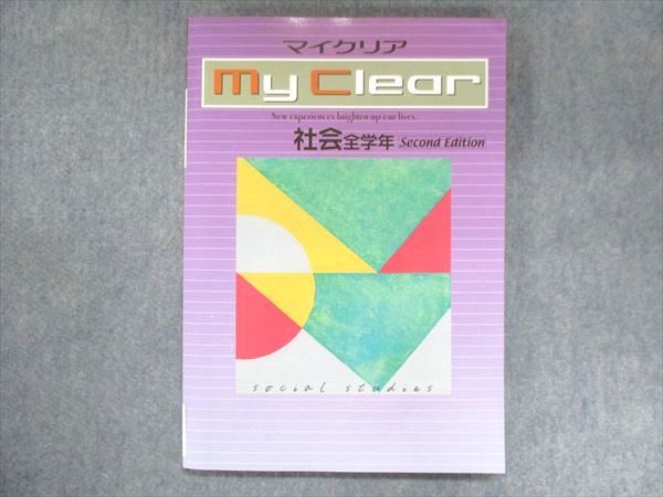 US15-103 塾専用 中学全学年 MY CLEAR マイクリア 社会 Second Edition 未使用 18S5B