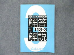 US19-041 麻布デンタルアカデミー 歯科医師国家試験 全国公開模擬試験 解答と解説 113-3 問題掲載有 未使用 2019 15S3B