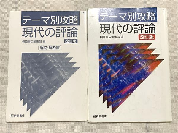 【30日間返品保証】商品説明に誤りがある場合は、無条件で弊社送料負担で商品到着後30日間返品を承ります。ご満足のいく取引となるよう精一杯対応させていただきます。【インボイス制度対応済み】当社ではインボイス制度に対応した適格請求書発行事業者番号（通称：T番号・登録番号）を印字した納品書（明細書）を商品に同梱してお送りしております。こちらをご利用いただくことで、税務申告時や確定申告時に消費税額控除を受けることが可能になります。また、適格請求書発行事業者番号の入った領収書・請求書をご注文履歴からダウンロードして頂くこともできます（宛名はご希望のものを入力して頂けます）。■商品名■桐原書店 テーマ別攻略 現代の評論 改訂版/解説回答書 学校採用専売品 2007 計2冊 08■出版社■桐原書店■著者■■発行年■2007■教科■国語■書き込み■鉛筆・色ペンによる書き込み、マーカーによる線引きが少しあります。※書き込みの記載には多少の誤差や見落としがある場合もございます。予めご了承お願い致します。※テキストとプリントのセット商品の場合、書き込みの記載はテキストのみが対象となります。付属品のプリントは実際に使用されたものであり、書き込みがある場合もございます。■状態・その他■この商品はCランクです。コンディションランク表A:未使用に近い状態の商品B:傷や汚れが少なくきれいな状態の商品C:多少の傷や汚れがあるが、概ね良好な状態の商品(中古品として並の状態の商品)D:傷や汚れがやや目立つ状態の商品E:傷や汚れが目立つものの、使用には問題ない状態の商品F:傷、汚れが甚だしい商品、裁断済みの商品■記名の有無■裏表紙に記名があります。記名部分はサインペンで消し込みをいれさせていただきました。記名部分の容態は画像をご参照ください。■担当講師■■検索用キーワード■国語 【発送予定日について】午前9時までの注文は、基本的に当日中に発送致します（レターパック発送の場合は翌日発送になります）。午前9時以降の注文は、基本的に翌日までに発送致します（レターパック発送の場合は翌々日発送になります）。※日曜日・祝日・年末年始は除きます（日曜日・祝日・年末年始は発送休業日です）。(例)・月曜午前9時までの注文の場合、月曜または火曜発送・月曜午前9時以降の注文の場合、火曜または水曜発送・土曜午前9時までの注文の場合、土曜または月曜発送・土曜午前9時以降の注文の場合、月曜または火曜発送【送付方法について】ネコポス、宅配便またはレターパックでの発送となります。北海道・沖縄県・離島以外は、発送翌日に到着します。北海道・離島は、発送後2-3日での到着となります。沖縄県は、発送後2日での到着となります。【その他の注意事項】1．テキストの解答解説に関して解答(解説)付きのテキストについてはできるだけ商品説明にその旨を記載するようにしておりますが、場合により一部の問題の解答・解説しかないこともございます。商品説明の解答(解説)の有無は参考程度としてください(「解答(解説)付き」の記載のないテキストは基本的に解答のないテキストです。ただし、解答解説集が写っている場合など画像で解答(解説)があることを判断できる場合は商品説明に記載しないこともございます。)。2．一般に販売されている書籍の解答解説に関して一般に販売されている書籍については「解答なし」等が特記されていない限り、解答(解説)が付いております。ただし、別冊解答書の場合は「解答なし」ではなく「別冊なし」等の記載で解答が付いていないことを表すことがあります。3．付属品などの揃い具合に関して付属品のあるものは下記の当店基準に則り商品説明に記載しております。・全問(全問題分)あり：(ノートやプリントが）全問題分有ります・全講分あり：(ノートやプリントが)全講義分あります(全問題分とは限りません。講師により特定の問題しか扱わなかったり、問題を飛ばしたりすることもありますので、その可能性がある場合は全講分と記載しています。)・ほぼ全講義分あり：(ノートやプリントが)全講義分の9割程度以上あります・だいたい全講義分あり：(ノートやプリントが)8割程度以上あります・○割程度あり：(ノートやプリントが)○割程度あります・講師による解説プリント：講師が講義の中で配布したプリントです。補助プリントや追加の問題プリントも含み、必ずしも問題の解答・解説が掲載されているとは限りません。※上記の付属品の揃い具合はできるだけチェックはしておりますが、多少の誤差・抜けがあることもございます。ご了解の程お願い申し上げます。4．担当講師に関して担当講師の記載のないものは当店では講師を把握できていないものとなります。ご質問いただいても回答できませんのでご了解の程お願い致します。5．使用感などテキストの状態に関して使用感・傷みにつきましては、商品説明に記載しております。画像も参考にして頂き、ご不明点は事前にご質問ください。6．画像および商品説明に関して出品している商品は画像に写っているものが全てです。画像で明らかに確認できる事項は商品説明やタイトルに記載しないこともございます。購入前に必ず画像も確認して頂き、タイトルや商品説明と相違する部分、疑問点などがないかご確認をお願い致します。商品説明と著しく異なる点があった場合や異なる商品が届いた場合は、到着後30日間は無条件で着払いでご返品後に返金させていただきます。メールまたはご注文履歴からご連絡ください。