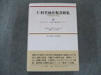 US82-147 みすず書房仁科芳雄往復書簡集―現代物理学の開拓〈3〉状態良い 53M1D