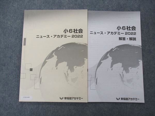 UT05-069 早稲田アカデミー 小6年 社会 ニュースアカデミー 2022 06s2B