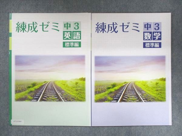 【30日間返品保証】商品説明に誤りがある場合は、無条件で弊社送料負担で商品到着後30日間返品を承ります。ご満足のいく取引となるよう精一杯対応させていただきます。【インボイス制度対応済み】当社ではインボイス制度に対応した適格請求書発行事業者番号（通称：T番号・登録番号）を印字した納品書（明細書）を商品に同梱してお送りしております。こちらをご利用いただくことで、税務申告時や確定申告時に消費税額控除を受けることが可能になります。また、適格請求書発行事業者番号の入った領収書・請求書をご注文履歴からダウンロードして頂くこともできます（宛名はご希望のものを入力して頂けます）。■商品名■塾専用 中3 練成ゼミ 英語/数学 標準編 ご検討用見本 計2冊■出版社■塾専用■著者■■発行年■不明■教科■英語/数学■書き込み■すべて見た限りありません。※書き込みの記載には多少の誤差や見落としがある場合もございます。予めご了承お願い致します。※テキストとプリントのセット商品の場合、書き込みの記載はテキストのみが対象となります。付属品のプリントは実際に使用されたものであり、書き込みがある場合もございます。■状態・その他■この商品はBランクです。コンディションランク表A:未使用に近い状態の商品B:傷や汚れが少なくきれいな状態の商品C:多少の傷や汚れがあるが、概ね良好な状態の商品(中古品として並の状態の商品)D:傷や汚れがやや目立つ状態の商品E:傷や汚れが目立つものの、使用には問題ない状態の商品F:傷、汚れが甚だしい商品、裁断済みの商品全て解答解説がついています。全て付属のテストがあります。ご検討用見本品です。■記名の有無■記名なし■担当講師■■検索用キーワード■英語/数学 【発送予定日について】午前9時までの注文は、基本的に当日中に発送致します（レターパック発送の場合は翌日発送になります）。午前9時以降の注文は、基本的に翌日までに発送致します（レターパック発送の場合は翌々日発送になります）。※日曜日・祝日・年末年始は除きます（日曜日・祝日・年末年始は発送休業日です）。(例)・月曜午前9時までの注文の場合、月曜または火曜発送・月曜午前9時以降の注文の場合、火曜または水曜発送・土曜午前9時までの注文の場合、土曜または月曜発送・土曜午前9時以降の注文の場合、月曜または火曜発送【送付方法について】ネコポス、宅配便またはレターパックでの発送となります。北海道・沖縄県・離島以外は、発送翌日に到着します。北海道・離島は、発送後2-3日での到着となります。沖縄県は、発送後2日での到着となります。【その他の注意事項】1．テキストの解答解説に関して解答(解説)付きのテキストについてはできるだけ商品説明にその旨を記載するようにしておりますが、場合により一部の問題の解答・解説しかないこともございます。商品説明の解答(解説)の有無は参考程度としてください(「解答(解説)付き」の記載のないテキストは基本的に解答のないテキストです。ただし、解答解説集が写っている場合など画像で解答(解説)があることを判断できる場合は商品説明に記載しないこともございます。)。2．一般に販売されている書籍の解答解説に関して一般に販売されている書籍については「解答なし」等が特記されていない限り、解答(解説)が付いております。ただし、別冊解答書の場合は「解答なし」ではなく「別冊なし」等の記載で解答が付いていないことを表すことがあります。3．付属品などの揃い具合に関して付属品のあるものは下記の当店基準に則り商品説明に記載しております。・全問(全問題分)あり：(ノートやプリントが）全問題分有ります・全講分あり：(ノートやプリントが)全講義分あります(全問題分とは限りません。講師により特定の問題しか扱わなかったり、問題を飛ばしたりすることもありますので、その可能性がある場合は全講分と記載しています。)・ほぼ全講義分あり：(ノートやプリントが)全講義分の9割程度以上あります・だいたい全講義分あり：(ノートやプリントが)8割程度以上あります・○割程度あり：(ノートやプリントが)○割程度あります・講師による解説プリント：講師が講義の中で配布したプリントです。補助プリントや追加の問題プリントも含み、必ずしも問題の解答・解説が掲載されているとは限りません。※上記の付属品の揃い具合はできるだけチェックはしておりますが、多少の誤差・抜けがあることもございます。ご了解の程お願い申し上げます。4．担当講師に関して担当講師の記載のないものは当店では講師を把握できていないものとなります。ご質問いただいても回答できませんのでご了解の程お願い致します。5．使用感などテキストの状態に関して使用感・傷みにつきましては、商品説明に記載しております。画像も参考にして頂き、ご不明点は事前にご質問ください。6．画像および商品説明に関して出品している商品は画像に写っているものが全てです。画像で明らかに確認できる事項は商品説明やタイトルに記載しないこともございます。購入前に必ず画像も確認して頂き、タイトルや商品説明と相違する部分、疑問点などがないかご確認をお願い致します。商品説明と著しく異なる点があった場合や異なる商品が届いた場合は、到着後30日間は無条件で着払いでご返品後に返金させていただきます。メールまたはご注文履歴からご連絡ください。