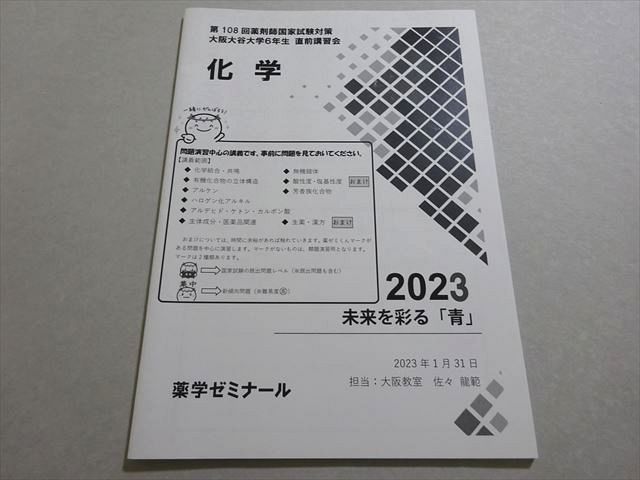 薬学ゼミナール 第108回薬剤師国家試験対策 2023年合格目標 大阪大谷大学6年生 直前講習会 化学 未使用品 ☆ 004s3B