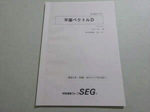 SEG (科学的教育グループ) 高1数学Dクラス 平面ベクトルD 2021 青木亮二 ☆ 003s0B