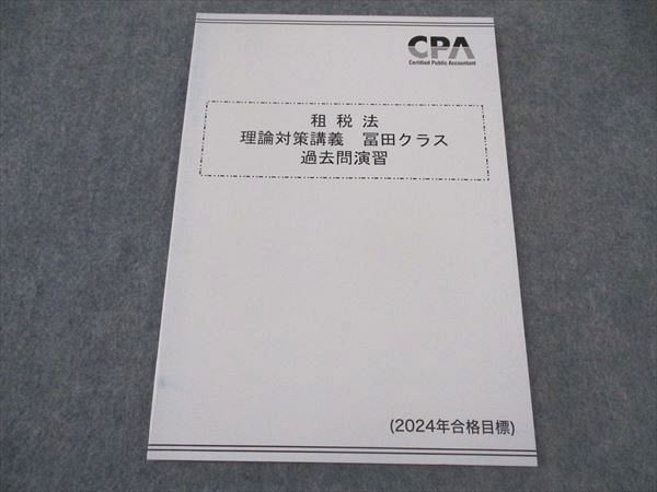 XI05-025 CPA会計学院 公認会計士講座 租税法 理論対策講義 冨田クラス 過去問演習 2024年合格目標 未使用 ☆ 006s4D