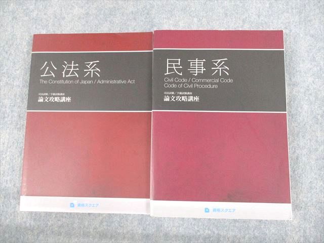 UT12-055 資格スクエア 司法試験/予備試験講座 公法/民事系 論文攻略講座 2020年合格目標 6期 未使用品 計2冊 51M4D