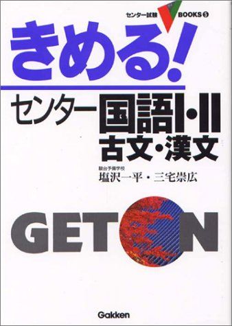 きめる!センター国語I・IIー古文・漢文 (センター試験Vbooks) 塩沢一平; 三宅崇広