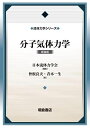 分子気体力学(新装版) (流体力学シリーズ)