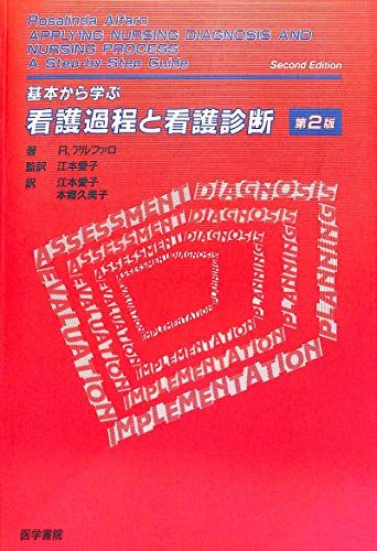 基本から学ぶ看護過程と看護診断 R.アルファロ、 江本 愛子; 本郷 久美子