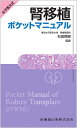 女子医大式 腎移植ポケットマニュアル