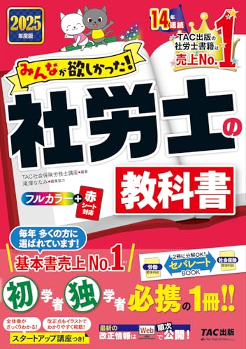 みんなが欲しかった! 社労士の教科書 2025年度版 [初学者 独学者 必携の1冊！！](TAC出版) (みんなが欲しかった！　社労士シリーズ)のサムネイル