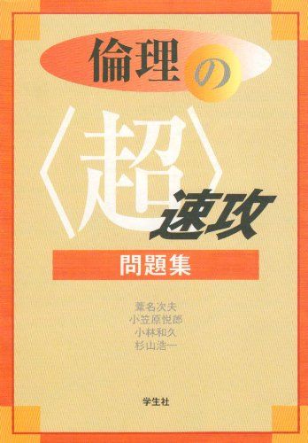 倫理の〈超〉速攻問題集-センター試験直前チェック 葦名 次夫