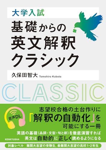 大学入試 基礎からの英文解釈クラシック