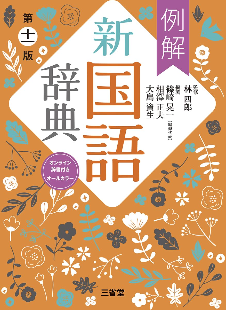 例解新国語辞典 第十一版 オンライン辞書付き オールカラー