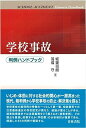 学校事故: 判例ハンドブック