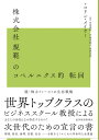 株式会社規範のコペルニクス的転回: 脱株主ファーストの生存戦略