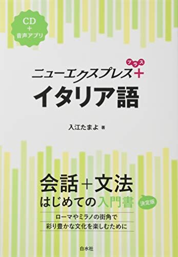 ニューエクスプレスプラス イタリア語《CD付》
