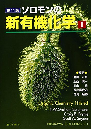 【30日間返品保証】商品説明に誤りがある場合は、無条件で弊社送料負担で商品到着後30日間返品を承ります。【最短翌日到着】正午12時まで（日曜日は午前9時まで）の注文は当日発送（土日祝も発送）。関東・関西・中部・中国・四国・九州地方は翌日お届け、東北地方・新潟県・北海道・沖縄県は翌々日にお届けします。【インボイス制度対応済み】当社ではインボイス制度に対応した適格請求書発行事業者番号（通称：T番号・登録番号）を印字した納品書（明細書）を商品に同梱してお送りしております。こちらをご利用いただくことで、税務申告時や確定申告時に消費税額控除を受けることが可能になります。また、適格請求書発行事業者番号の入った領収書・請求書をご注文履歴からダウンロードしていただくこともできます（宛名はご希望のものを入力していただけます）。ご満足のいく取引となるよう精一杯対応させていただきます。※下記に商品説明およびコンディション詳細、出荷予定・配送方法・お届けまでの期間について記載しています。ご確認の上ご購入ください。■商品名■ソロモンの新有機化学 (1)■出版社■廣川書店■著者■クレイグ・B.フライル■発行年■2015/02/26■ISBN10■4567235061■ISBN13■9784567235068■コンディションランク■可コンディションランク説明ほぼ新品：未使用に近い状態の商品非常に良い：傷や汚れが少なくきれいな状態の商品良い：多少の傷や汚れがあるが、概ね良好な状態の商品(中古品として並の状態の商品)可：傷や汚れが目立つものの、使用には問題ない状態の商品■コンディション詳細■書き込みありません。弊社の良水準の商品より使用感や傷み、汚れがあるため可のコンディションとしております。可の商品の中ではコンディションが比較的良く、使用にあたって問題のない商品です。水濡れ防止梱包の上、迅速丁寧に発送させていただきます。【発送予定日について】正午12時まで（日曜日は午前9時まで）のご注文は当日に発送いたします。正午12時（日曜日は午前9時）以降のご注文は翌日に発送いたします（土曜日・日曜日・祝日も発送しています）。※土曜日・祝日も正午12時までのご注文は当日に発送いたします。※年末年始（12/31～1/3）は除きます。(例)・月曜0時～12時までのご注文：月曜日に発送・月曜12時～24時までのご注文：火曜日に発送・土曜0時～12時までのご注文：土曜日に発送・土曜12時～24時のご注文：日曜日に発送・日曜0時～9時までのご注文：日曜日に発送・日曜9時～24時のご注文：月曜日に発送【送付方法について】ネコポス、宅配便またはレターパックでの発送となります。東北地方・新潟県・北海道・沖縄県・離島以外は、発送翌日に到着します。東北地方・新潟県・北海道・沖縄県・離島は、発送後2日での到着となります。商品説明と著しく異なる点があった場合や異なる商品が届いた場合は、到着後30日間は無条件で着払いでご返品後に返金させていただきます。メールまたはご注文履歴からご連絡ください。