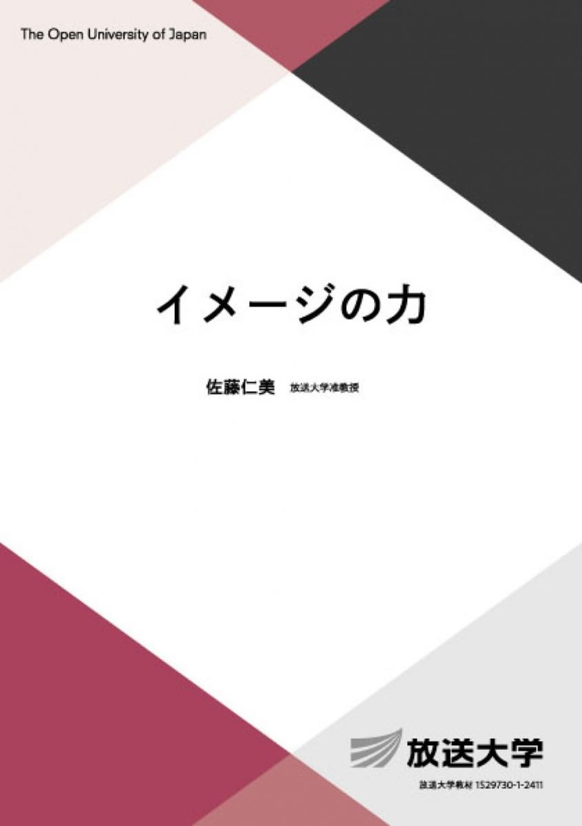 【30日間返品保証】商品説明に誤りがある場合は、無条件で弊社送料負担で商品到着後30日間返品を承ります。【最短翌日到着】正午12時まで（日曜日は午前9時まで）の注文は当日発送（土日祝も発送）。関東・関西・中部・中国・四国・九州地方は翌日お届け、東北地方・新潟県・北海道・沖縄県は翌々日にお届けします。【インボイス制度対応済み】当社ではインボイス制度に対応した適格請求書発行事業者番号（通称：T番号・登録番号）を印字した納品書（明細書）を商品に同梱してお送りしております。こちらをご利用いただくことで、税務申告時や確定申告時に消費税額控除を受けることが可能になります。また、適格請求書発行事業者番号の入った領収書・請求書をご注文履歴からダウンロードしていただくこともできます（宛名はご希望のものを入力していただけます）。ご満足のいく取引となるよう精一杯対応させていただきます。※下記に商品説明およびコンディション詳細、出荷予定・配送方法・お届けまでの期間について記載しています。ご確認の上ご購入ください。■商品名■イメージの力 (放送大学教材 1653)■出版社■放送大学教育振興会■著者■佐藤 仁美■発行年■2024/03/20■ISBN10■4595324480■ISBN13■9784595324482■コンディションランク■可コンディションランク説明ほぼ新品：未使用に近い状態の商品非常に良い：傷や汚れが少なくきれいな状態の商品良い：多少の傷や汚れがあるが、概ね良好な状態の商品(中古品として並の状態の商品)可：傷や汚れが目立つものの、使用には問題ない状態の商品■コンディション詳細■書き込みありません。弊社の良水準の商品より使用感や傷み、汚れがあるため可のコンディションとしております。可の商品の中ではコンディションが比較的良く、使用にあたって問題のない商品です。水濡れ防止梱包の上、迅速丁寧に発送させていただきます。【発送予定日について】正午12時まで（日曜日は午前9時まで）のご注文は当日に発送いたします。正午12時（日曜日は午前9時）以降のご注文は翌日に発送いたします（土曜日・日曜日・祝日も発送しています）。※土曜日・祝日も正午12時までのご注文は当日に発送いたします。※年末年始（12/31～1/3）は除きます。(例)・月曜0時～12時までのご注文：月曜日に発送・月曜12時～24時までのご注文：火曜日に発送・土曜0時～12時までのご注文：土曜日に発送・土曜12時～24時のご注文：日曜日に発送・日曜0時～9時までのご注文：日曜日に発送・日曜9時～24時のご注文：月曜日に発送【送付方法について】ネコポス、宅配便またはレターパックでの発送となります。東北地方・新潟県・北海道・沖縄県・離島以外は、発送翌日に到着します。東北地方・新潟県・北海道・沖縄県・離島は、発送後2日での到着となります。商品説明と著しく異なる点があった場合や異なる商品が届いた場合は、到着後30日間は無条件で着払いでご返品後に返金させていただきます。メールまたはご注文履歴からご連絡ください。