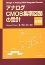 アナログCMOS集積回路の設計 (応用編)