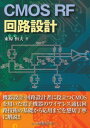 CMOS RF回路設計