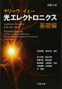 原書6版 ヤリーヴ-イェー 光エレクトロニクス 基礎編