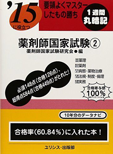 &#039;15に役立つ薬剤師国家試験2 薬剤師国家試験研究会