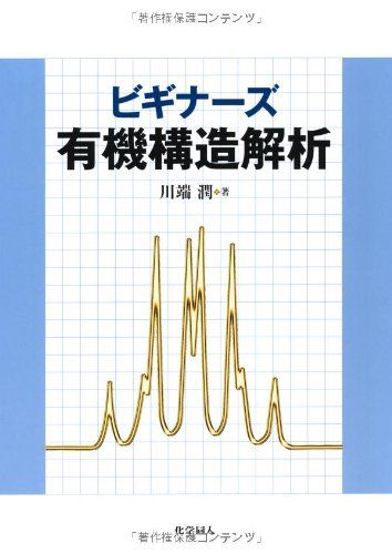 楽天参考書専門店 ブックスドリームビギナーズ有機構造解析