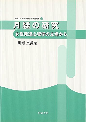 月経の研究: 女性発達心理学の立場から (淑徳大学総合福祉学部研究叢書 23) 川瀬 良美