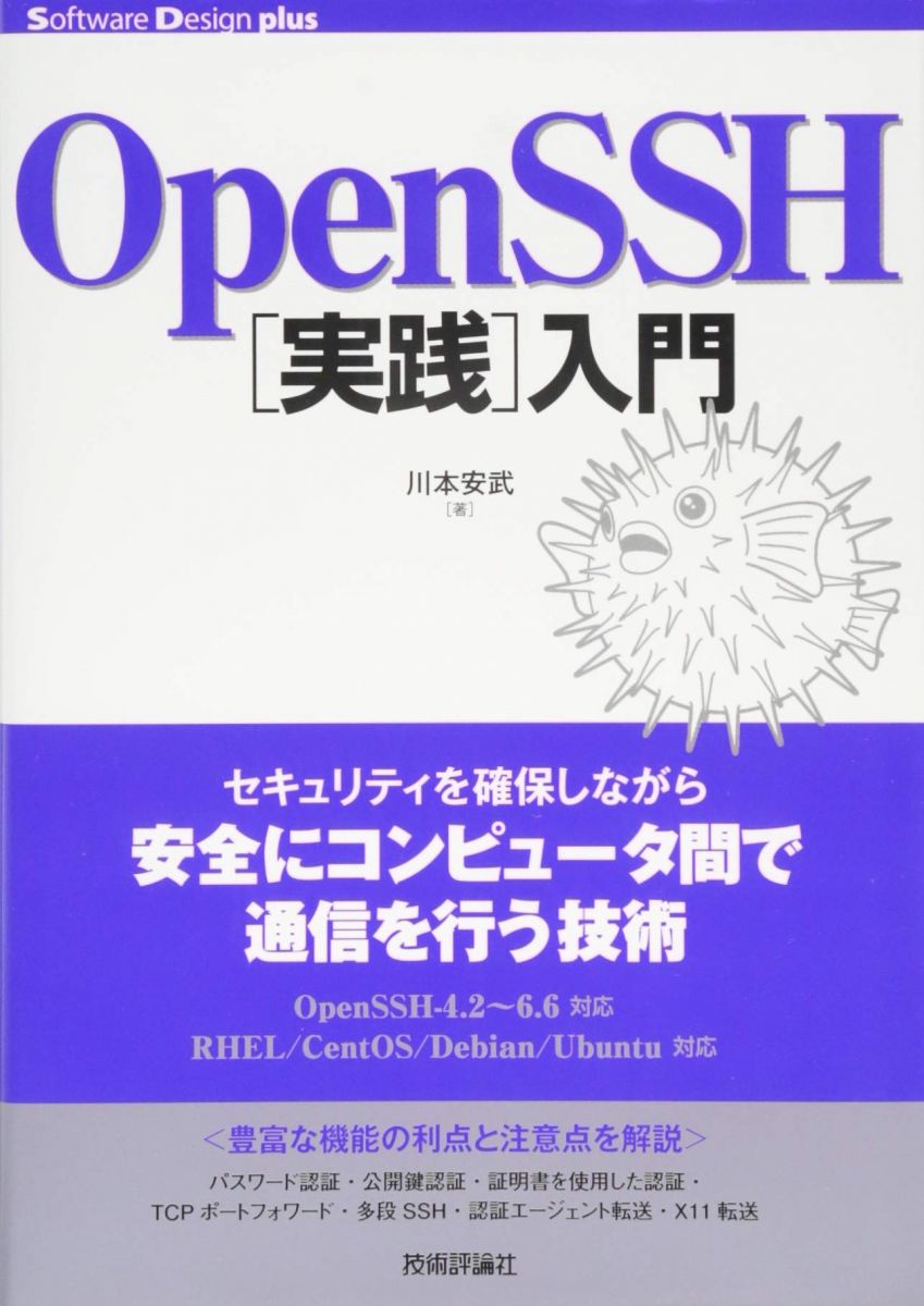 OpenSSH入門 (Software Design plus)