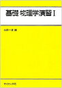 基礎物理学演習 (1) ((ライブラリ工学基礎物理学 (別巻=1)))