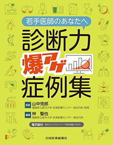 若手医師のあなたへ 診断力爆アゲ症例集 ─ 電子版付 ─ 山中克郎(福島県立医科大学 会津医療センター 総合内科 教授); 林 聖也(福島県立医科大学 会津医療センター 総合内科)
