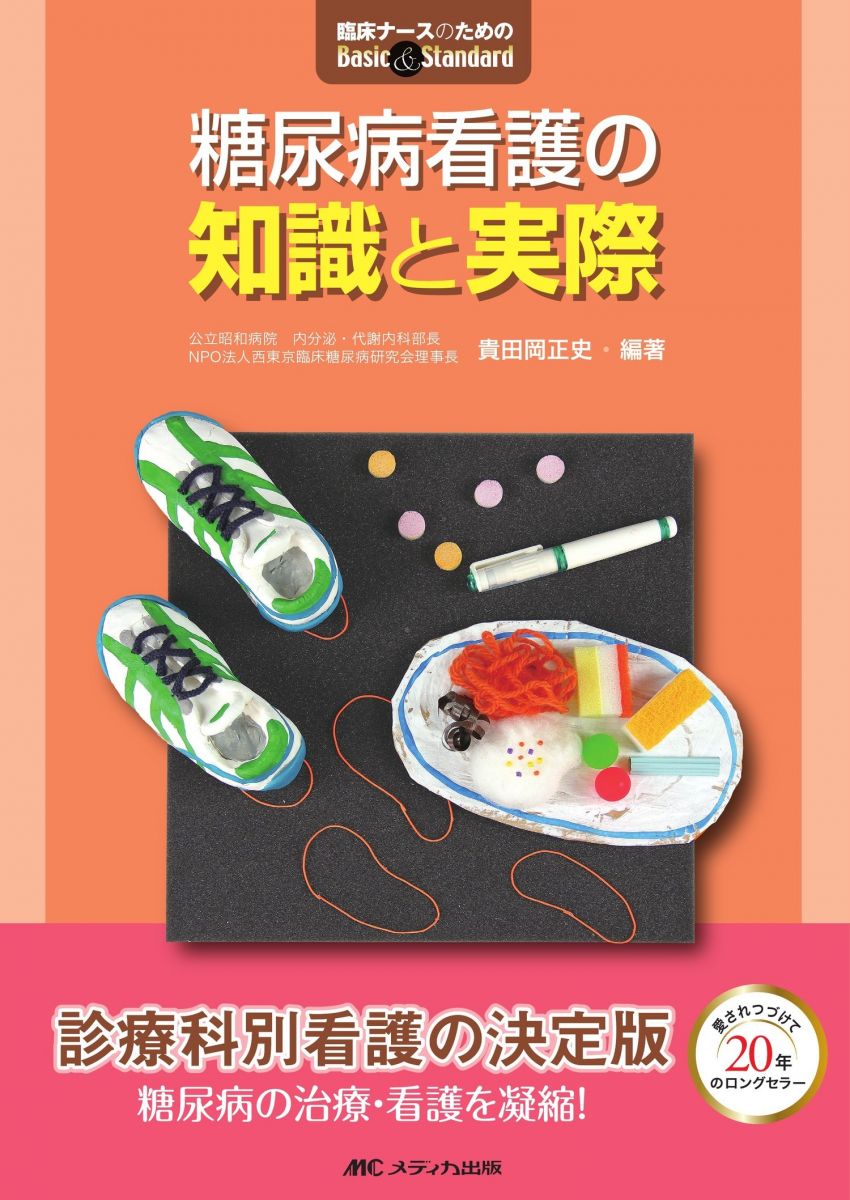 【30日間返品保証】商品説明に誤りがある場合は、無条件で弊社送料負担で商品到着後30日間返品を承ります。【最短翌日到着】正午12時まで（日曜日は午前9時まで）の注文は当日発送（土日祝も発送）。関東・関西・中部・中国・四国・九州地方は翌日お届け、東北地方・新潟県・北海道・沖縄県は翌々日にお届けします。【インボイス制度対応済み】当社ではインボイス制度に対応した適格請求書発行事業者番号（通称：T番号・登録番号）を印字した納品書（明細書）を商品に同梱してお送りしております。こちらをご利用いただくことで、税務申告時や確定申告時に消費税額控除を受けることが可能になります。また、適格請求書発行事業者番号の入った領収書・請求書をご注文履歴からダウンロードしていただくこともできます（宛名はご希望のものを入力していただけます）。ご満足のいく取引となるよう精一杯対応させていただきます。※下記に商品説明およびコンディション詳細、出荷予定・配送方法・お届けまでの期間について記載しています。ご確認の上ご購入ください。■商品名■糖尿病看護の知識と実際 (臨床ナースのためのBasic&Standard)■出版社■メディカ出版■著者■貴田岡 正史■発行年■2011/02/18■ISBN10■4840433585■ISBN13■9784840433587■コンディションランク■良いコンディションランク説明ほぼ新品：未使用に近い状態の商品非常に良い：傷や汚れが少なくきれいな状態の商品良い：多少の傷や汚れがあるが、概ね良好な状態の商品(中古品として並の状態の商品)可：傷や汚れが目立つものの、使用には問題ない状態の商品■コンディション詳細■書き込みありません。古本のため多少の使用感やスレ・キズ・傷みなどあることもございますが全体的に概ね良好な状態です。水濡れ防止梱包の上、迅速丁寧に発送させていただきます。【発送予定日について】正午12時まで（日曜日は午前9時まで）のご注文は当日に発送いたします。正午12時（日曜日は午前9時）以降のご注文は翌日に発送いたします（土曜日・日曜日・祝日も発送しています）。※土曜日・祝日も正午12時までのご注文は当日に発送いたします。※年末年始（12/31〜1/3）は除きます。(例)・月曜0時〜12時までのご注文：月曜日に発送・月曜12時〜24時までのご注文：火曜日に発送・土曜0時〜12時までのご注文：土曜日に発送・土曜12時〜24時のご注文：日曜日に発送・日曜0時〜9時までのご注文：日曜日に発送・日曜9時〜24時のご注文：月曜日に発送【送付方法について】ネコポス、宅配便またはレターパックでの発送となります。東北地方・新潟県・北海道・沖縄県・離島以外は、発送翌日に到着します。東北地方・新潟県・北海道・沖縄県・離島は、発送後2日での到着となります。商品説明と著しく異なる点があった場合や異なる商品が届いた場合は、到着後30日間は無条件で着払いでご返品後に返金させていただきます。メールまたはご注文履歴からご連絡ください。