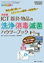 決定版 ICT 器具・物品の洗浄・消毒・滅菌ハウツーブック: 物品の取り扱いからスタッフからの質問への回答例まで (インフェクションコントロール2020年春季増刊)