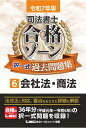 令和7年版 司法書士 合格ゾーン 択一式過去問題集 6 会社法・商法 【過去問を徹底分析&充実した解説】 (司法書士合格ゾーンシリーズ)