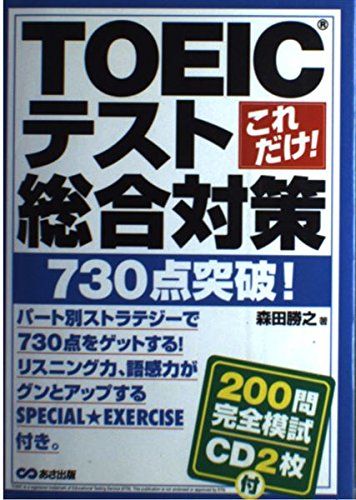 【30日間返品保証】商品説明に誤りがある場合は、無条件で弊社送料負担で商品到着後30日間返品を承ります。【最短翌日到着】正午12時まで（日曜日は午前9時まで）の注文は当日発送（土日祝も発送）。関東・関西・中部・中国・四国・九州地方は翌日お届け、東北地方・新潟県・北海道・沖縄県は翌々日にお届けします。【インボイス制度対応済み】当社ではインボイス制度に対応した適格請求書発行事業者番号（通称：T番号・登録番号）を印字した納品書（明細書）を商品に同梱してお送りしております。こちらをご利用いただくことで、税務申告時や確定申告時に消費税額控除を受けることが可能になります。また、適格請求書発行事業者番号の入った領収書・請求書をご注文履歴からダウンロードしていただくこともできます（宛名はご希望のものを入力していただけます）。ご満足のいく取引となるよう精一杯対応させていただきます。※下記に商品説明およびコンディション詳細、出荷予定・配送方法・お届けまでの期間について記載しています。ご確認の上ご購入ください。■商品名■これだけ!TOEICテスト総合対策 730点突破!■出版社■あさ出版■著者■森田 勝之■発行年■2004/12/01■ISBN10■4860630823■ISBN13■9784860630829■コンディションランク■良いコンディションランク説明ほぼ新品：未使用に近い状態の商品非常に良い：傷や汚れが少なくきれいな状態の商品良い：多少の傷や汚れがあるが、概ね良好な状態の商品(中古品として並の状態の商品)可：傷や汚れが目立つものの、使用には問題ない状態の商品■コンディション詳細■CD2枚付き。書き込みありません。古本のため多少の使用感やスレ・キズ・傷みなどあることもございますが全体的に概ね良好な状態です。水濡れ防止梱包の上、迅速丁寧に発送させていただきます。【発送予定日について】正午12時まで（日曜日は午前9時まで）のご注文は当日に発送いたします。正午12時（日曜日は午前9時）以降のご注文は翌日に発送いたします（土曜日・日曜日・祝日も発送しています）。※土曜日・祝日も正午12時までのご注文は当日に発送いたします。※年末年始（12/31〜1/3）は除きます。(例)・月曜0時〜12時までのご注文：月曜日に発送・月曜12時〜24時までのご注文：火曜日に発送・土曜0時〜12時までのご注文：土曜日に発送・土曜12時〜24時のご注文：日曜日に発送・日曜0時〜9時までのご注文：日曜日に発送・日曜9時〜24時のご注文：月曜日に発送【送付方法について】ネコポス、宅配便またはレターパックでの発送となります。東北地方・新潟県・北海道・沖縄県・離島以外は、発送翌日に到着します。東北地方・新潟県・北海道・沖縄県・離島は、発送後2日での到着となります。商品説明と著しく異なる点があった場合や異なる商品が届いた場合は、到着後30日間は無条件で着払いでご返品後に返金させていただきます。メールまたはご注文履歴からご連絡ください。