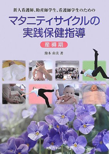 新人看護師、助産師学生、看護師学生のためのマタニティサイクルの実践保健指導 (産褥期)