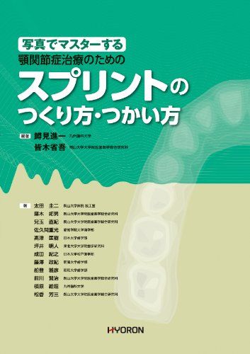 楽天市場】顎関節症 スプリント療法ハンドブックの通販 楽天市場】顎関節症 スプリント療法ハンドブックの通販