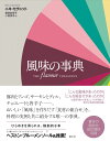 風味の事典(楽工社)