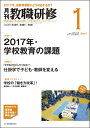 教職研修 2017年 01月号[雑誌]